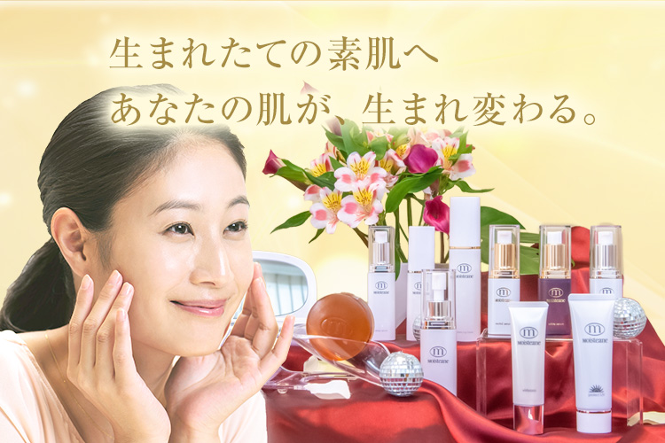 生まれたての素肌へ あなたの肌が、生まれ変わる。